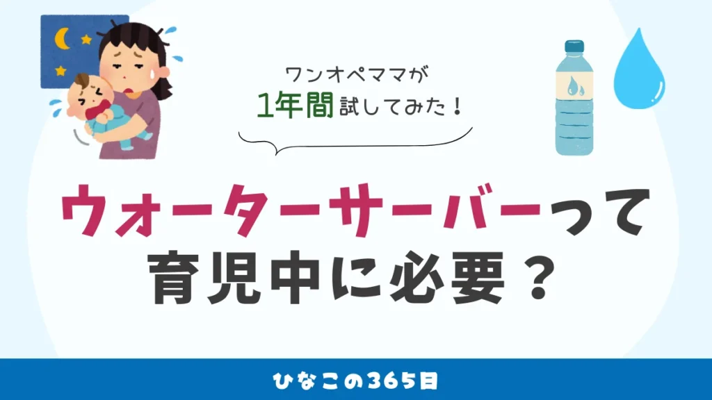 ウォーターサーバーって育児中に必要？｜ワンオペママが活用してみた！