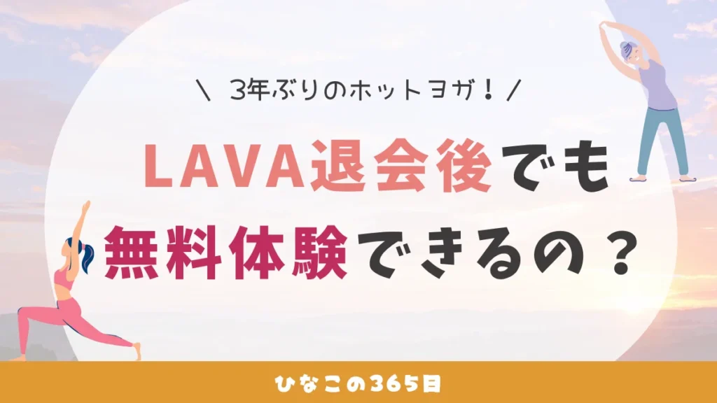 LAVA退会後、無料体験レッスンを受けてきた！持ち物や予約方法を紹介！