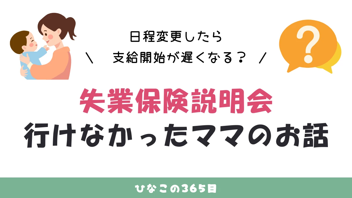 失業保険説明会に行けなかったママ｜日程変更したら支給が遅くなる？