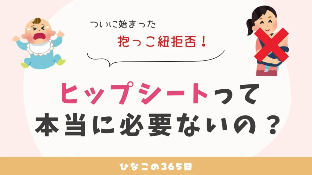 ヒップシートっていらない？抱っこ紐拒否でついに購入した話