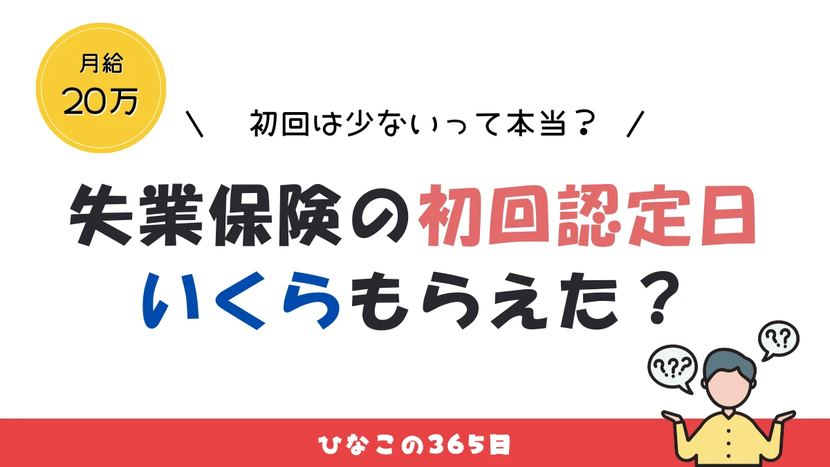 失業保険の初回認定日はいくらもらえた？意外と少なかった訳とは！