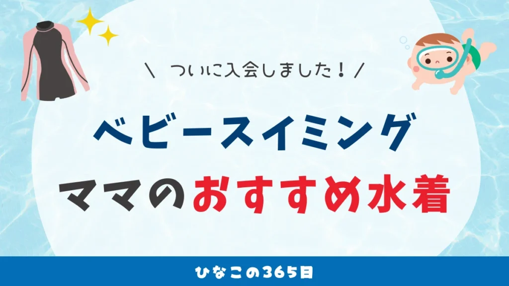 ベビースイミングついに入会！｜1歳ママの持ち物リストとおすすめ水着紹介