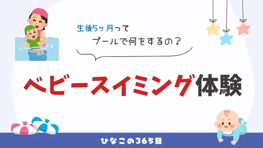 ベビースイミング体験｜0歳児と体験してきたブログ
