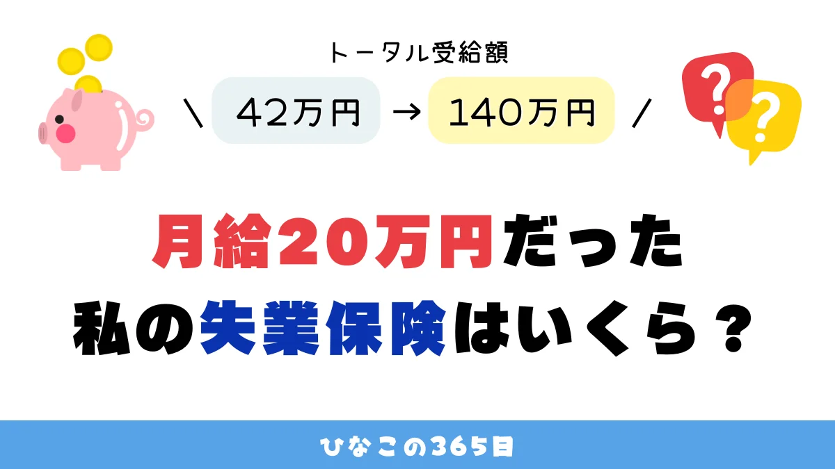月給20万円だった私の失業保険はいくら？140万円受け取れた話
