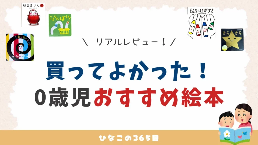 買ってよかった！0歳児におすすめの絵本｜リアルレビュー