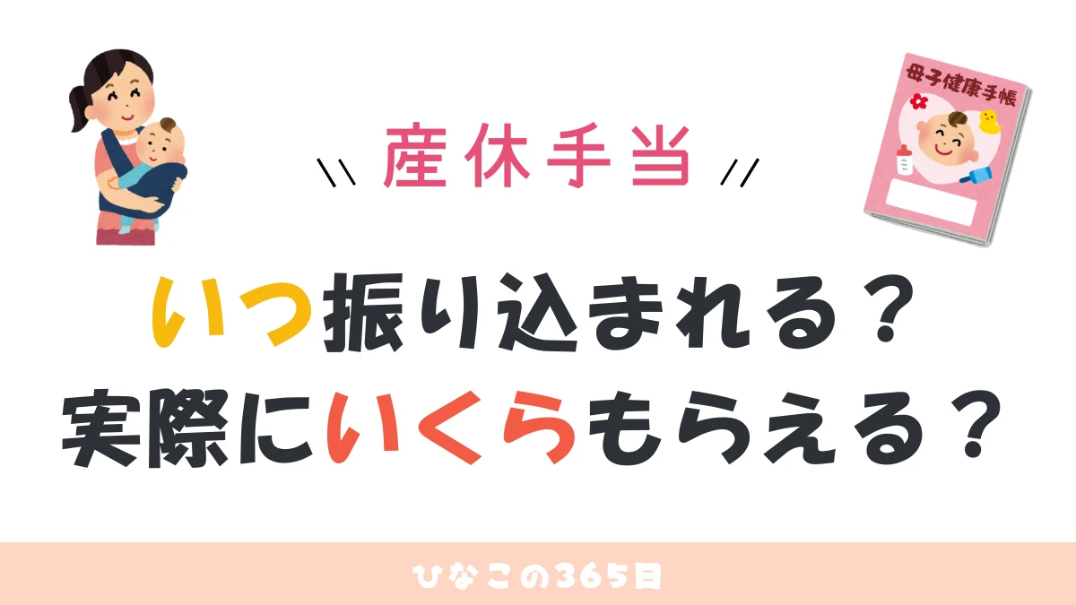 産休手当いつもらえる？4月出産ママの私がもらえた金額