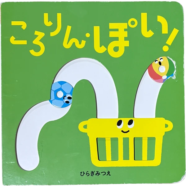 ころりん・ぽい！｜0歳児におすすめな絵本紹介ブログ