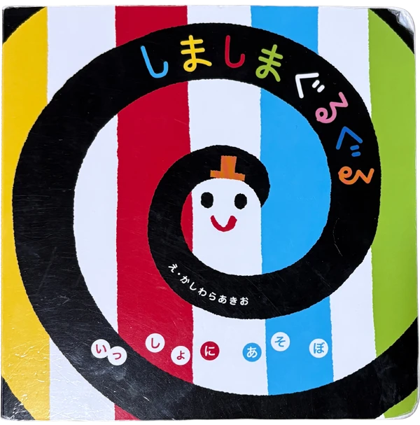 しましまぐるぐる|0歳児におすすめな絵本第一位!