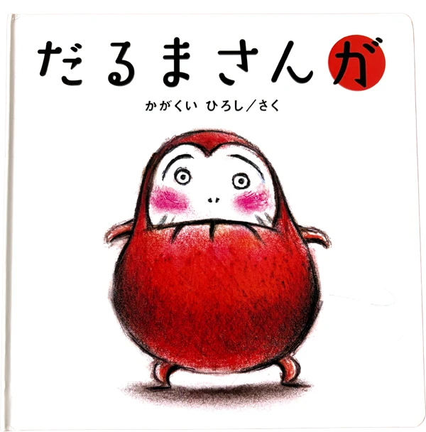 0歳児におすすめな絵本を紹介|だるまさんが