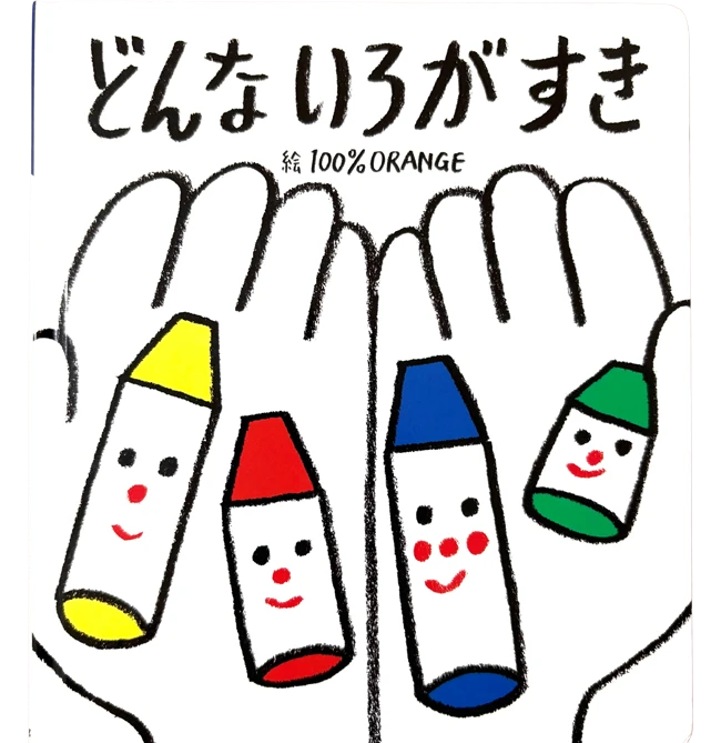 0歳児におすすめな絵本を紹介|どんないろがすき