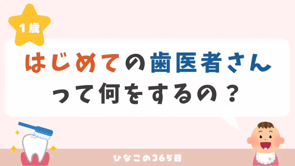 初めての歯医者って何するの？【1歳児編】