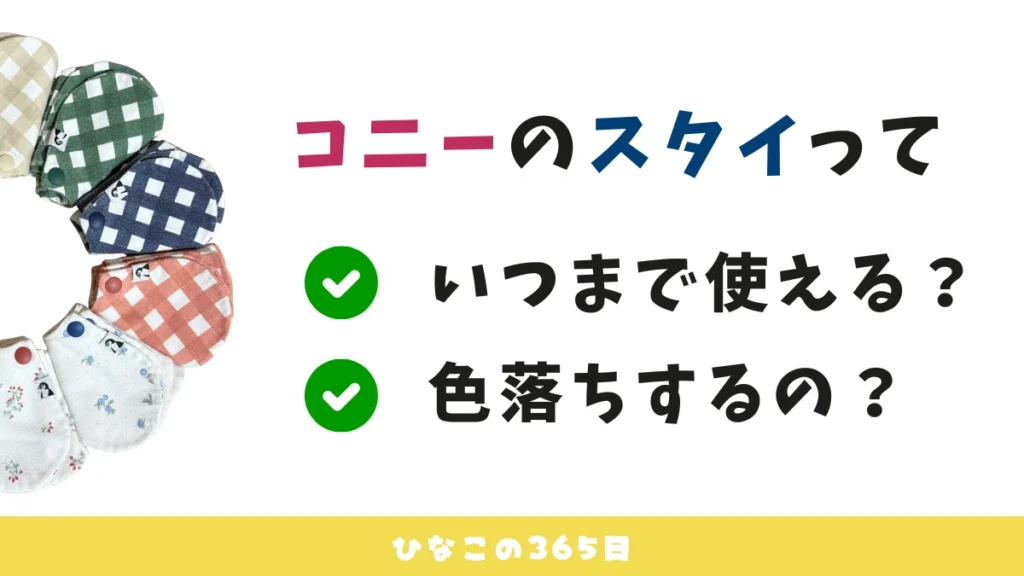 コニースタイレビュー｜いつまで使える？色落ちするの？