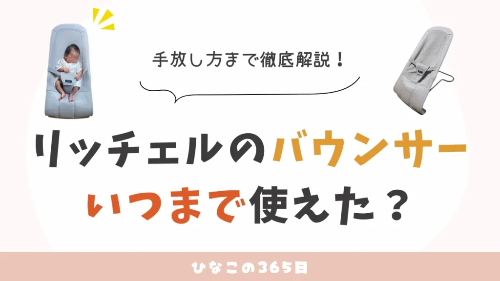 リッチェルのバウンサー、いつまで使えた？