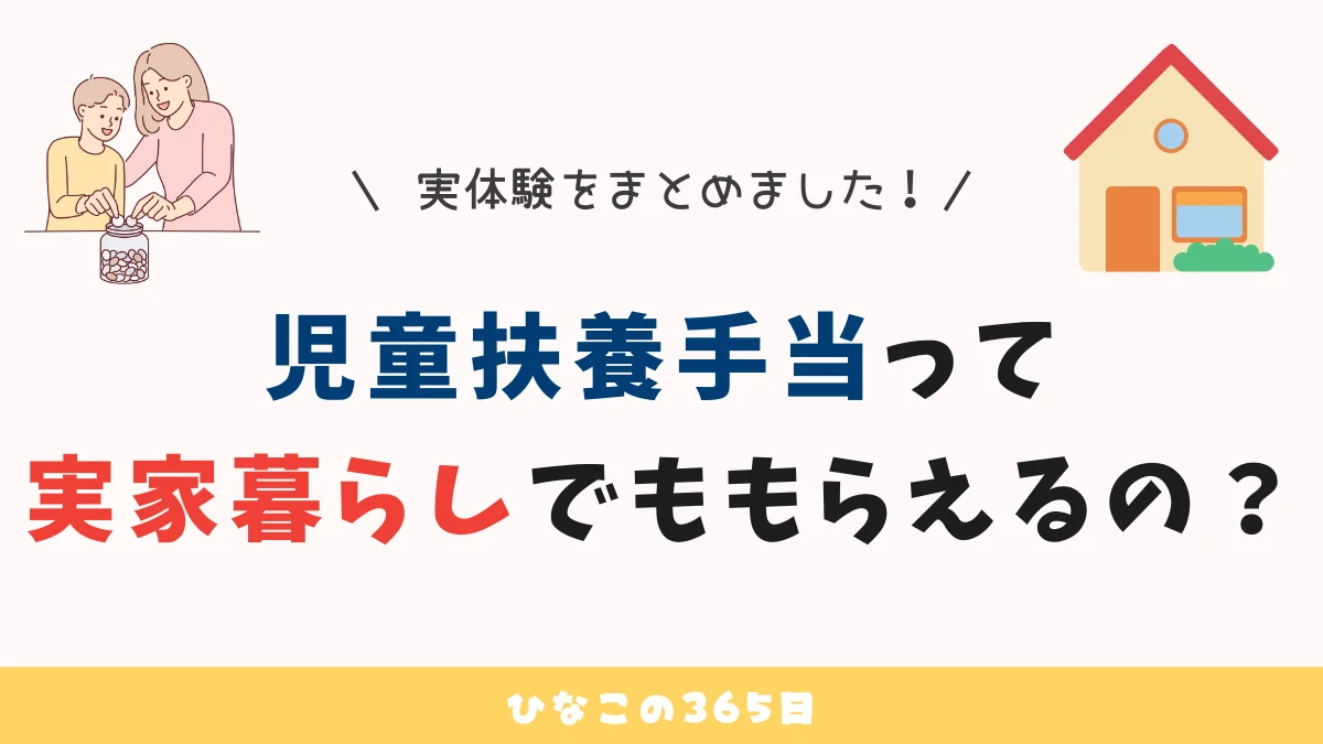 児童扶養手当って実家暮らしだといくらもらえるの？