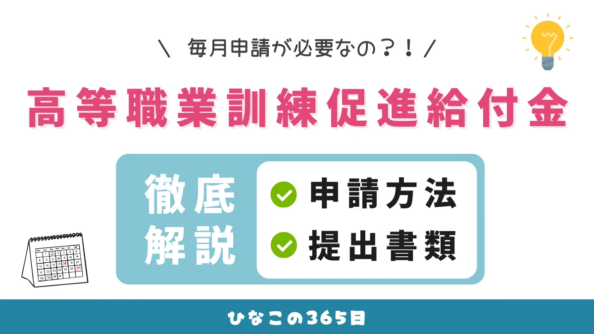 高等職業訓練促進給付金｜毎月の申請方法と提出書類を徹底解説！