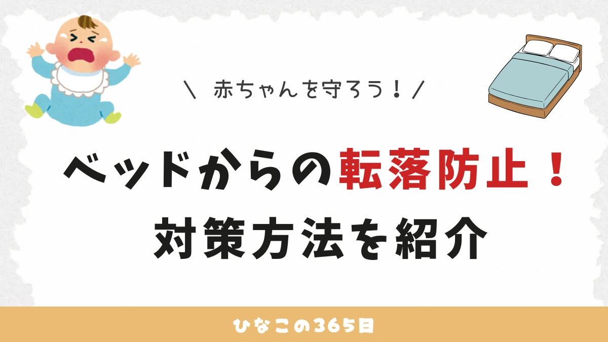 赤ちゃんがベッドから落ちた！｜対策方法を紹介
