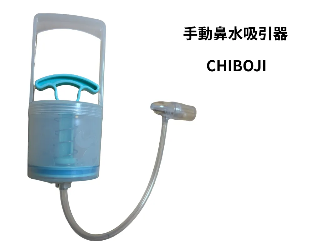 手動鼻吸い器「知母時（CHIBOJI）」