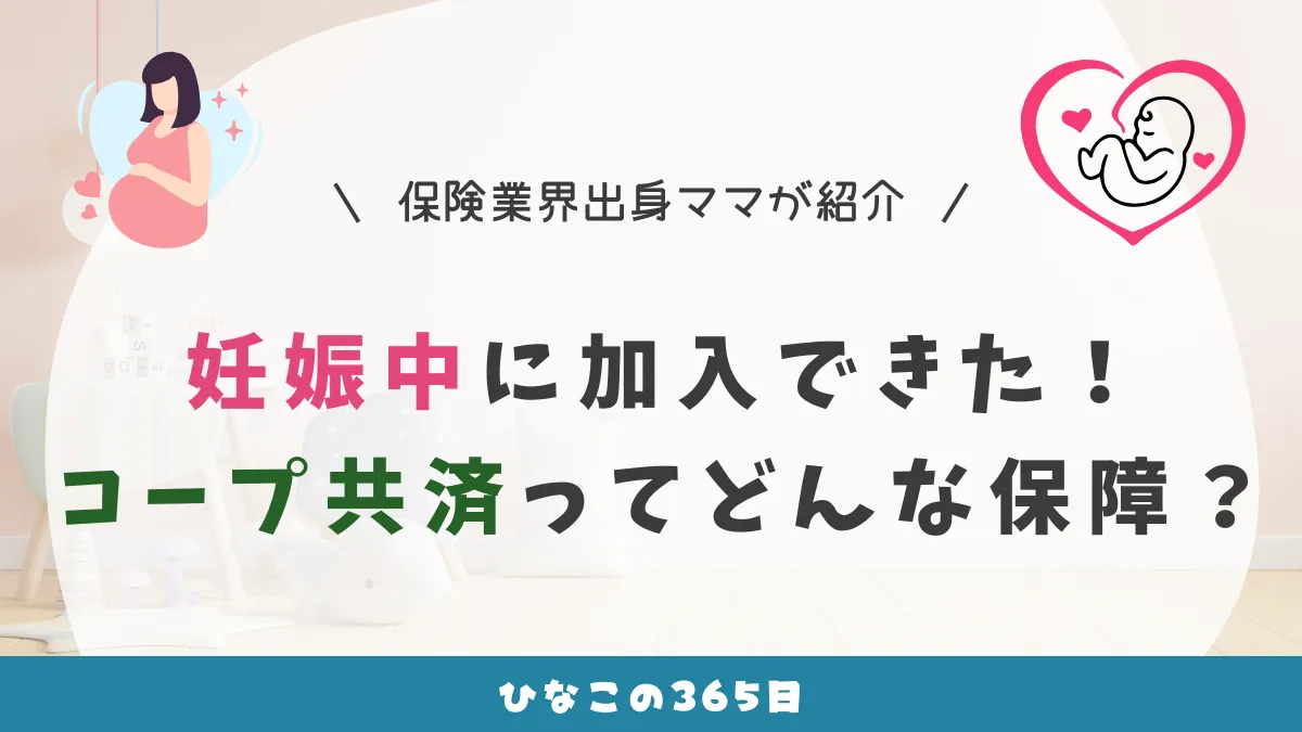 妊娠中でも加入できるコープ共済｜自然分娩で請求してみた結果