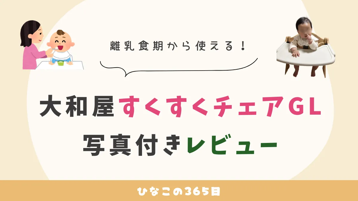 人気のベビーハイチェア｜大和屋のすくすくチェアを正直レビュー