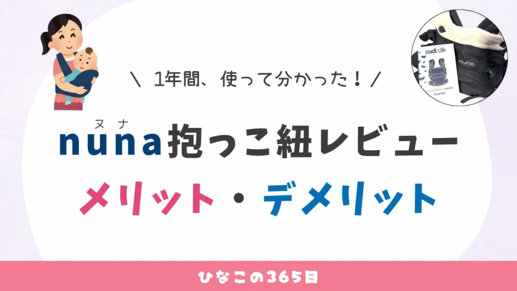 nunaの抱っこ紐レビュー｜使って分かったメリット・デメリット
