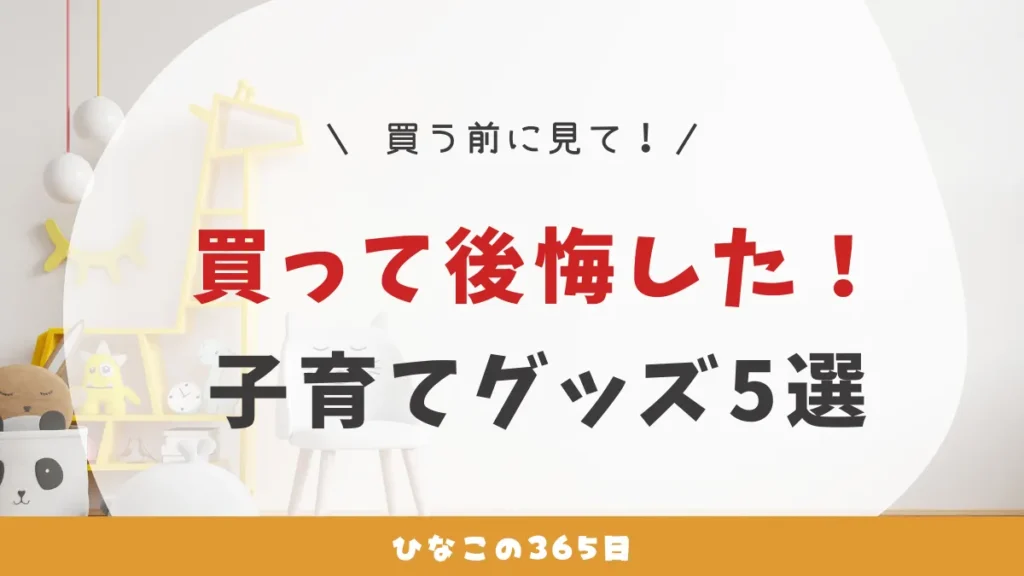 もったいない！｜買って後悔した子育てグッズ5選