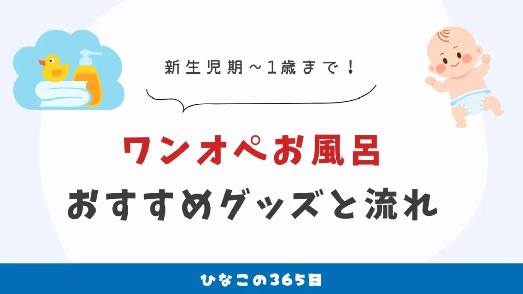 0歳からのワンオペお風呂｜おすすめグッズと流れ