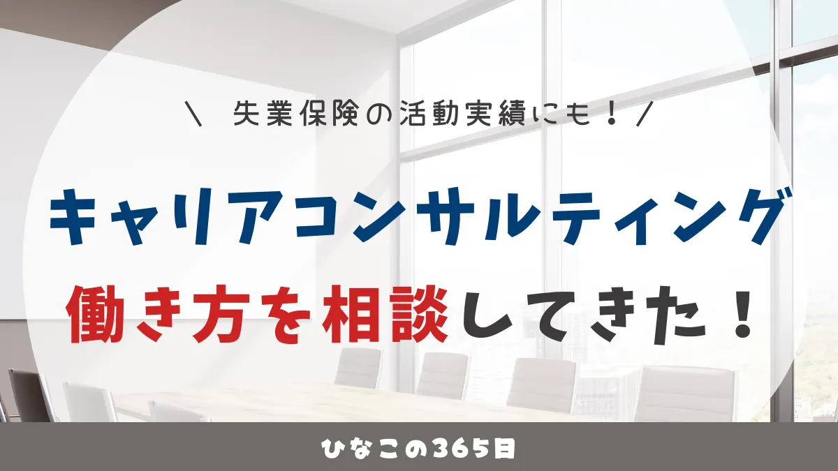 シングルマザー｜キャリアコンサルティングで働き方を相談してきた！