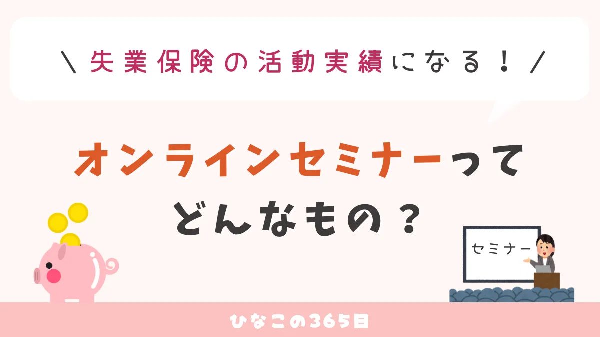 失業保険の活動実績｜実際に活用したオンラインセミナーを紹介