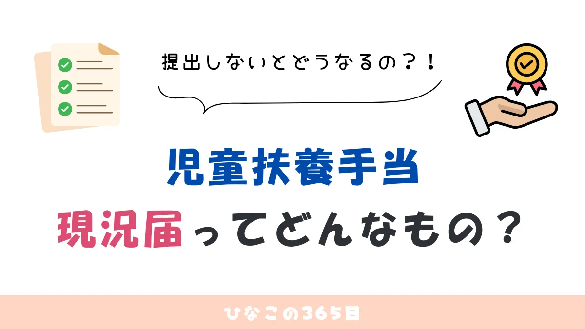 ひとり親の児童扶養手当｜現況届ってどんなもの？