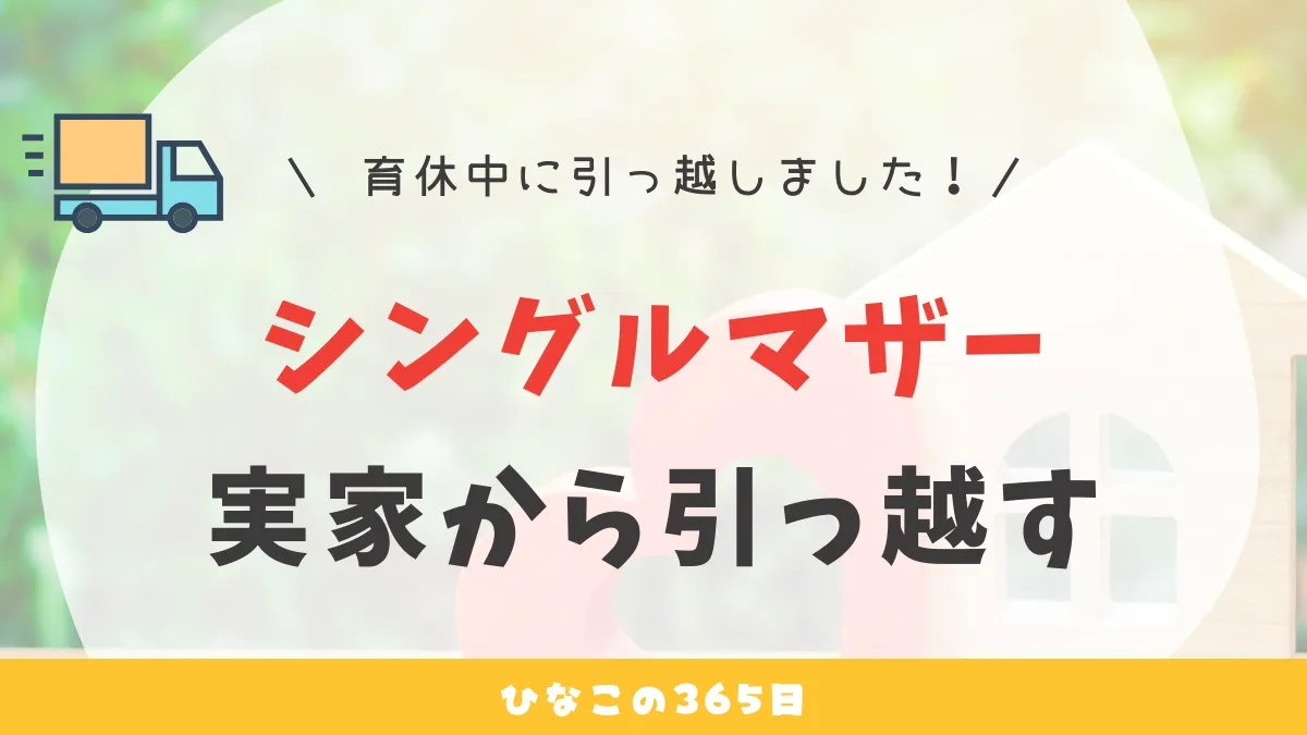 育休中｜シングルマザーが実家から引っ越したブログ