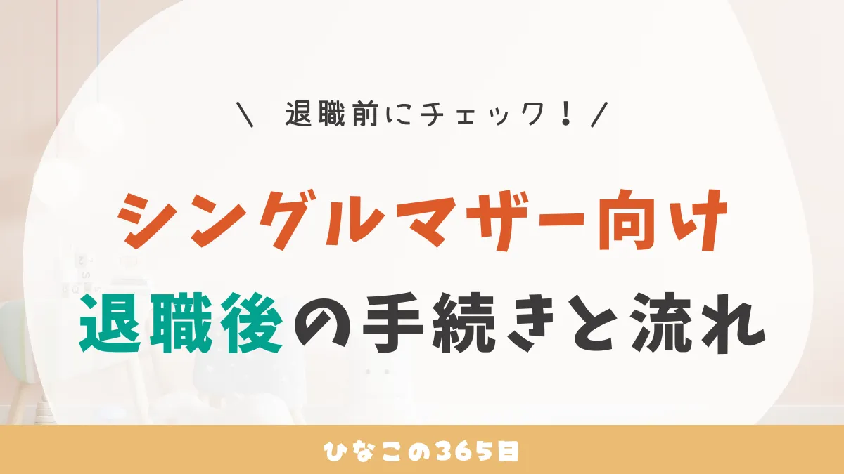 退職前にチェック！｜シングルマザー向け、退職後の手続きと流れ