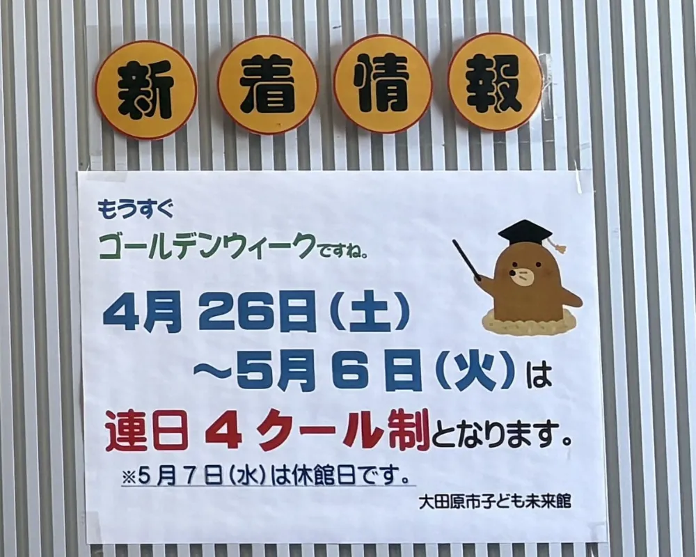 大田原市子ども未来館