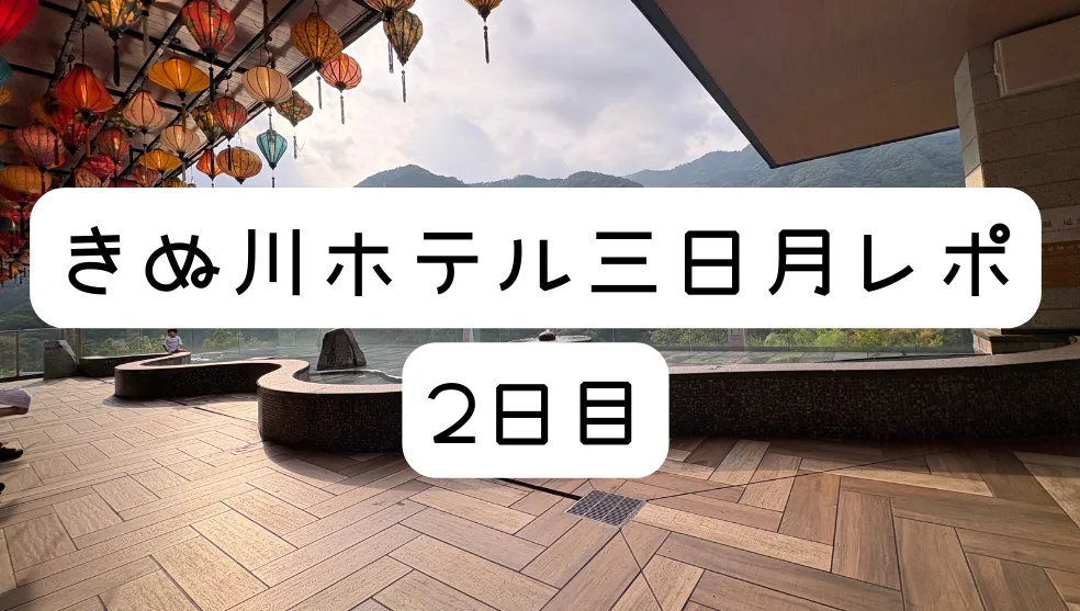 きぬ川ホテル三日月レポ|2日目