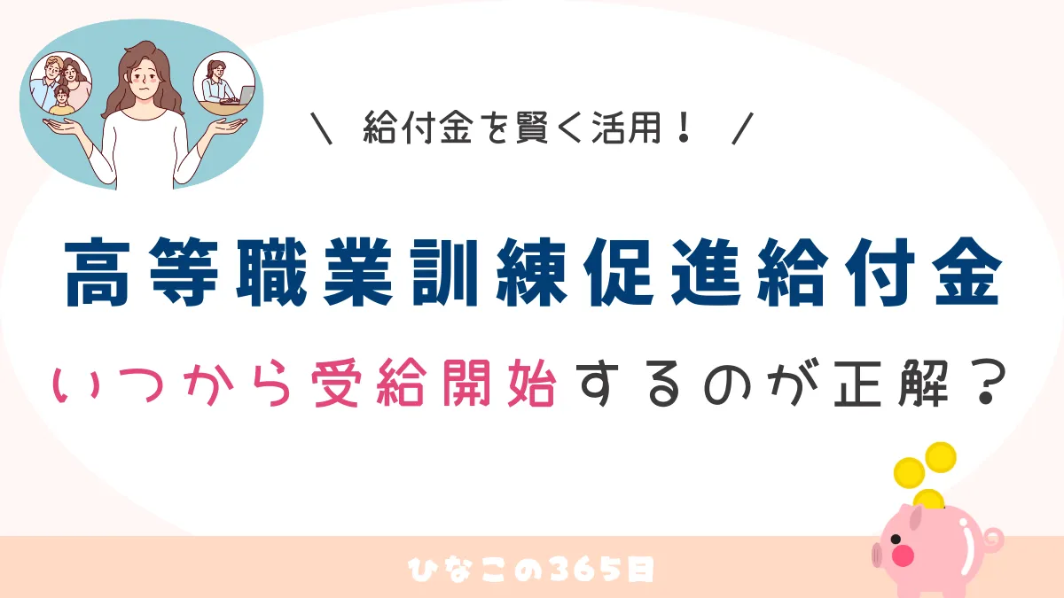 高等職業訓練促進給付金｜いつから受給するのが正解？