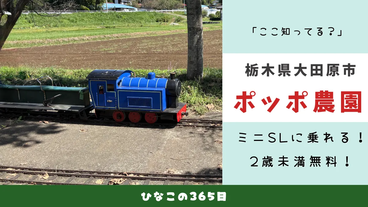 大田原市子どもの遊び場｜ポッポ農園でミニSL体験
