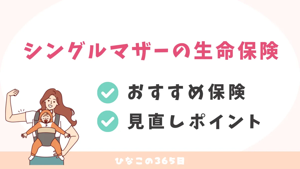 シングルマザーの保険はどう選ぶ？おすすめと見直しポイント