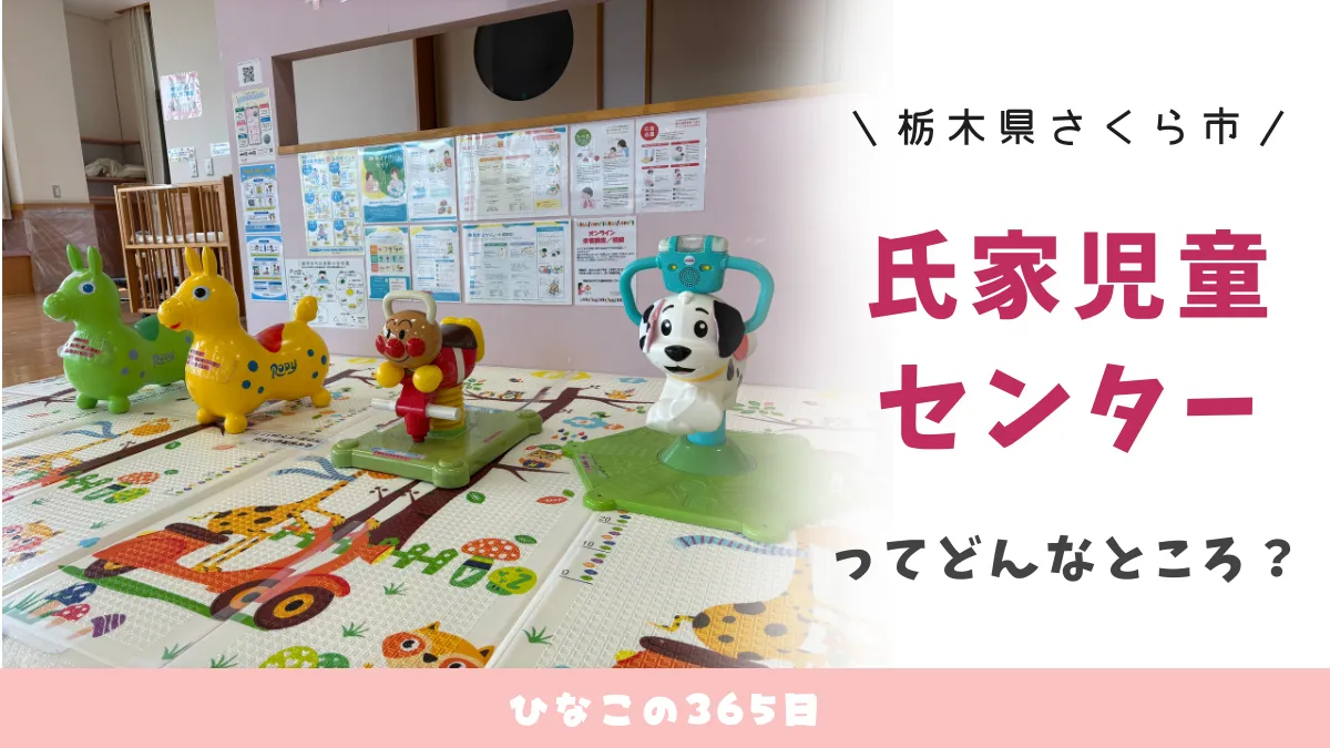 さくら市｜氏家児童センターってどんなところ？