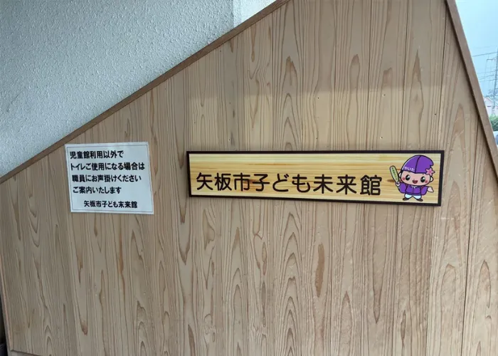 矢板市こども未来館の入り口|写真