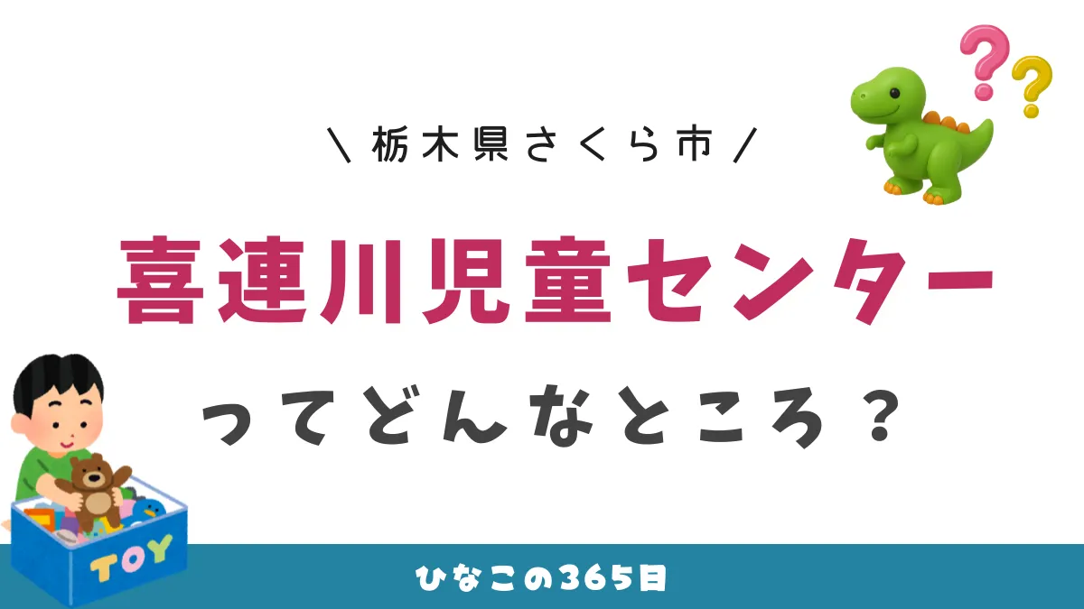さくら市｜喜連川児童センターってどんなところ？