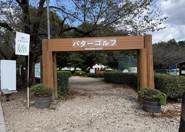 栃木県那須塩原市千本松牧場|リニューアル