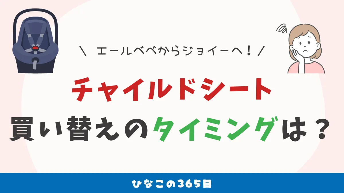 チャイルドシート、いつ買い替えるのが正解？