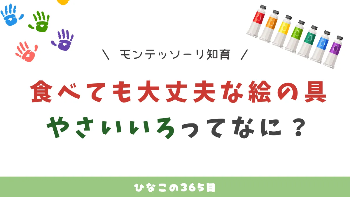 赤ちゃん絵の具|食べても大丈夫なやさいいろを試してみた!