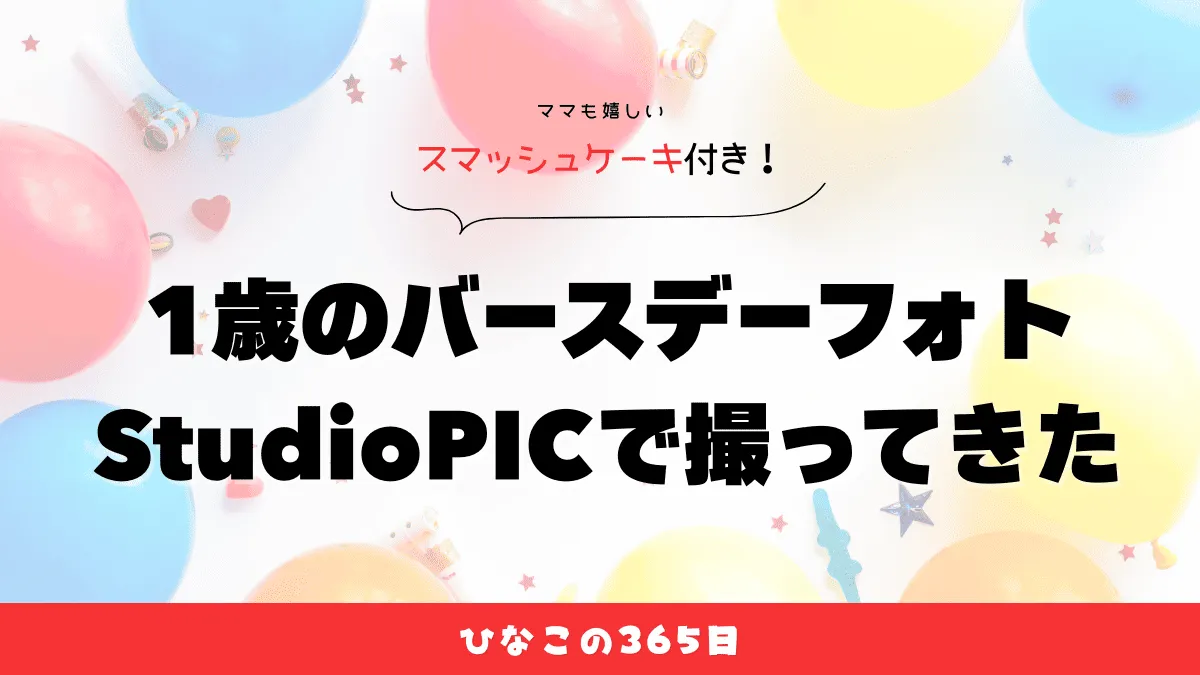 1歳バースデーフォト撮影StudioPIC宇都宮店