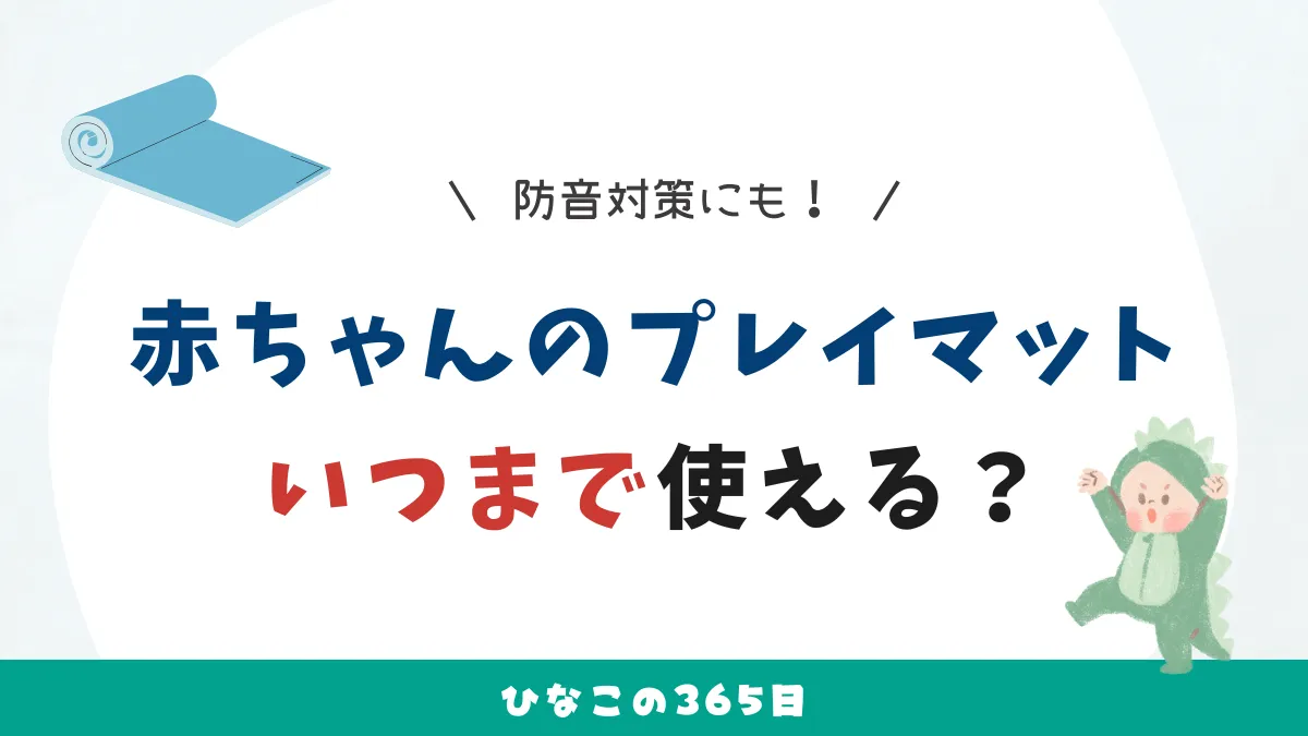 赤ちゃんのプレイマット｜いつまで使える？