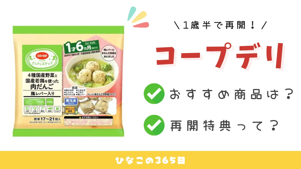 1歳半でも役に立った｜コープデリの再開特典がアツい！