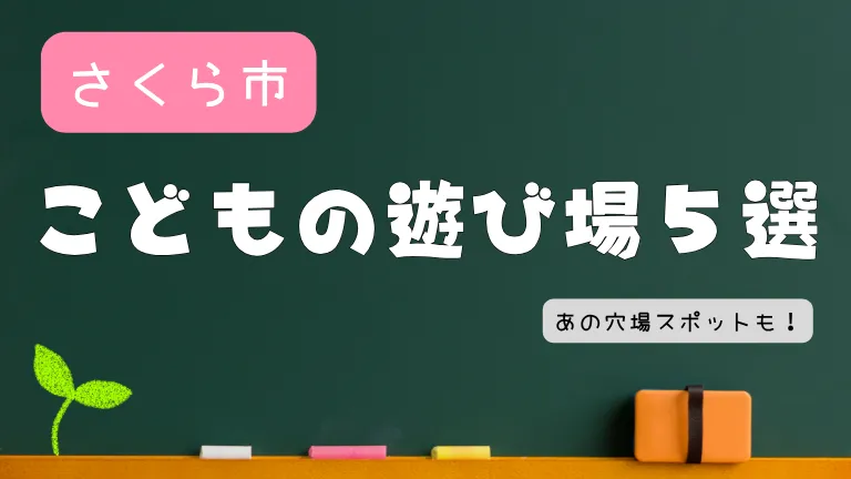 さくら市にある子供の遊び場5選！無料スポットも紹介中