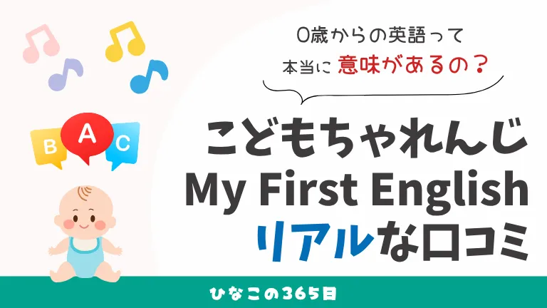 こどもちゃれんじの英語教材｜本当に意味あるの？高いけど0歳から導入！