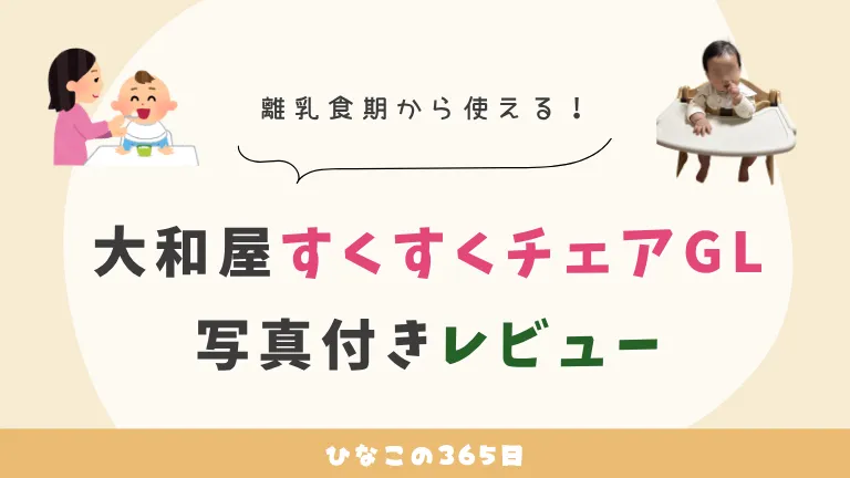 人気のベビーハイチェア｜大和屋のすくすくチェアを正直レビュー