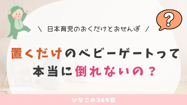 日本育児｜置くだけのベビーゲートって本当に倒れないの？