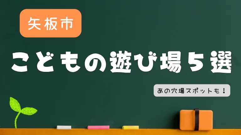 矢板市子どもの遊び場-5選-おすすめの穴場スポットも紹介！